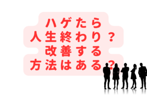 ハゲたら人生終わり？つらい・受け入れられないときの対処法は？